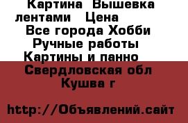 Картина  Вышевка лентами › Цена ­ 3 000 - Все города Хобби. Ручные работы » Картины и панно   . Свердловская обл.,Кушва г.